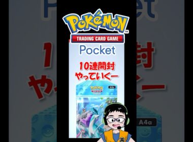 新パック10連！【ポケポケ】「未知なる水域」開封チャレンジ