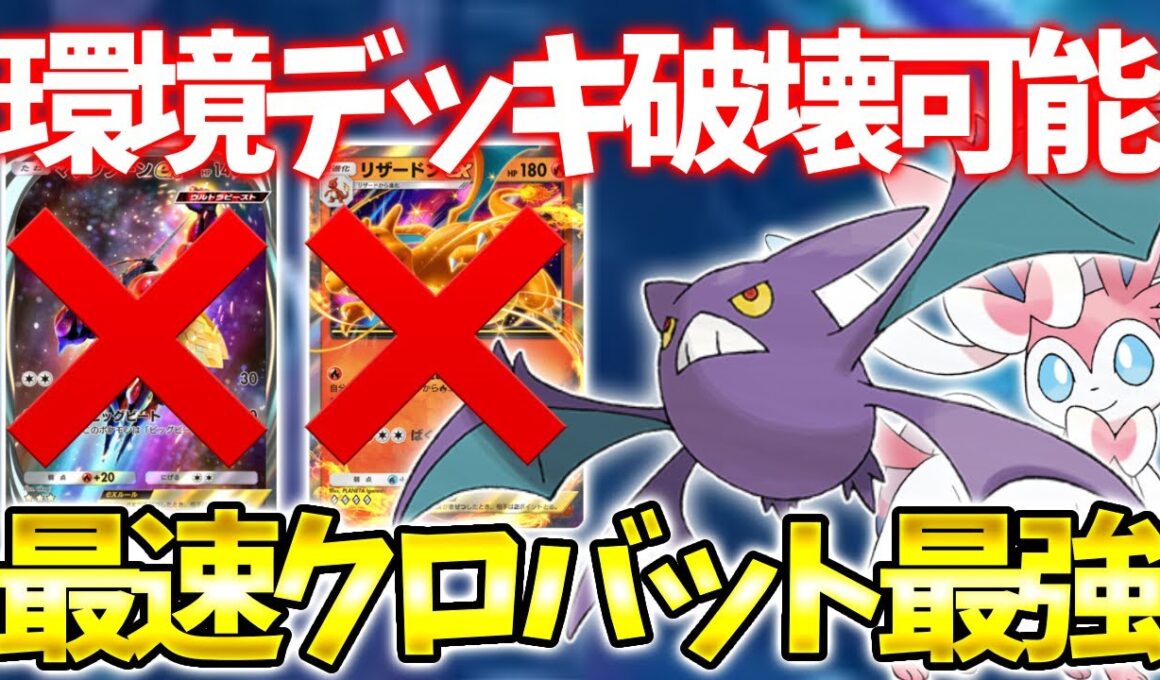 実はクロバットで環境デッキに勝ちまくれます！【ポケポケ】