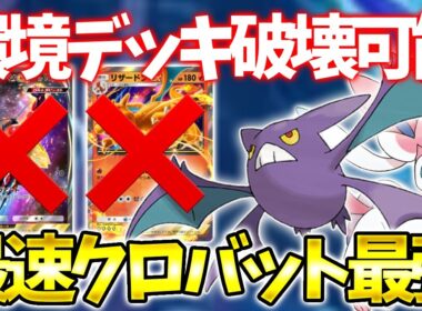 実はクロバットで環境デッキに勝ちまくれます！【ポケポケ】
