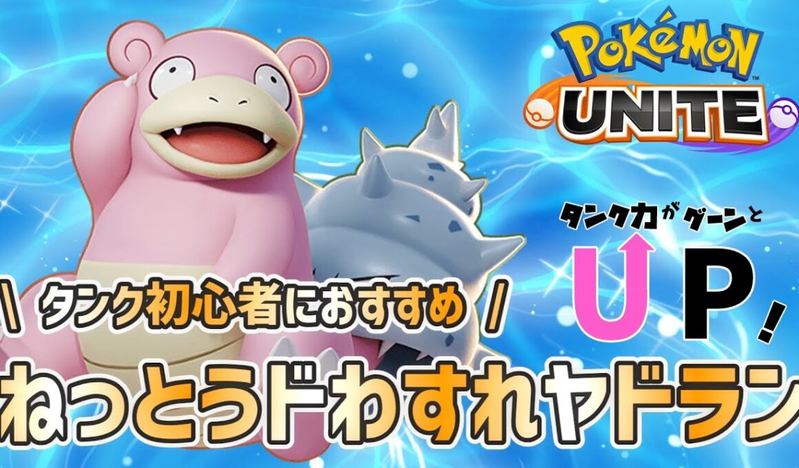 【ポケモンユナイト／初心者向け】タンク初心者におすすめ！ねっとうドわすれ型ヤドランの立ち回り方解説【ゆっくり実況】