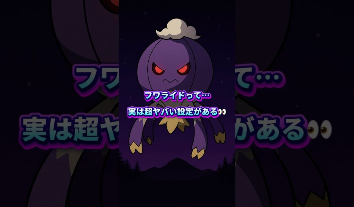 10秒でわかる フワライドの衝撃の裏設定🎈👻