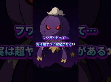 10秒でわかる フワライドの衝撃の裏設定🎈👻