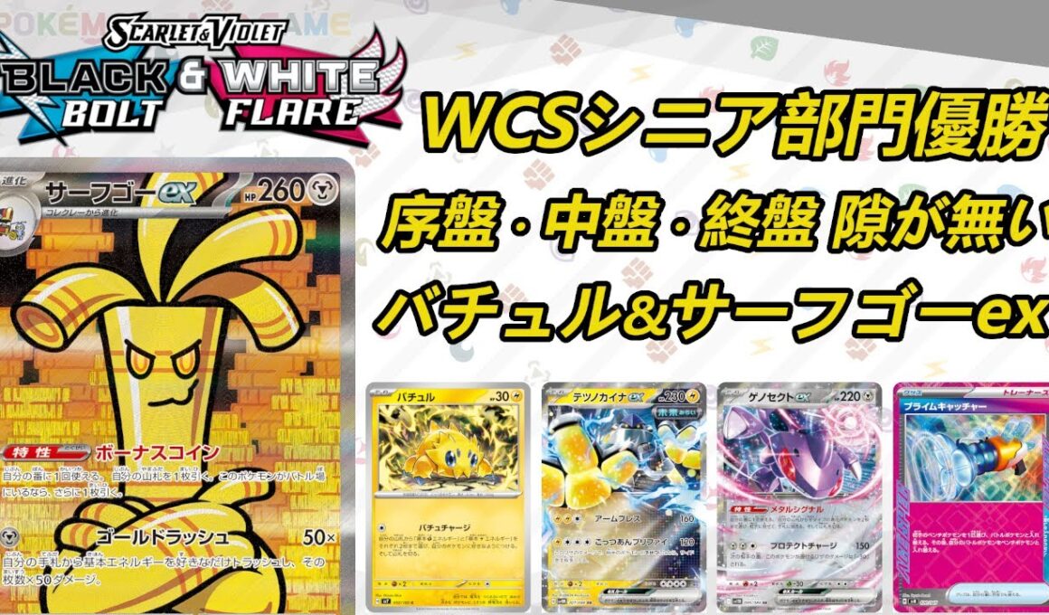 【バチュル/サーフゴーex】MENSA会員がポケモンカードを解説しながらプレイ【PTCGL】