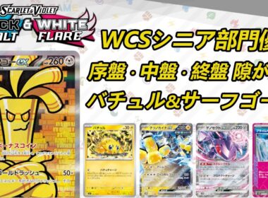 【バチュル/サーフゴーex】MENSA会員がポケモンカードを解説しながらプレイ【PTCGL】