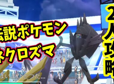 【ポケモンGO】2人だけで伝説ポケモンネクロズマレイド攻略！弱点技で対策しよう