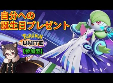 【参加型】自分への誕生日プレゼント。サーナイト好き猫VTuberがポケモンユナイトをランクマ、カジュアル、カスタムで楽しく遊ぶ【Pokemon UNITE】