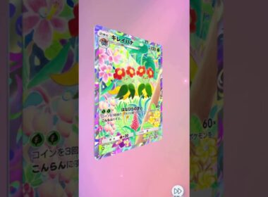 【ポケポケ】キレイハナのキラキラカード、空と海の導きルギア、カード開封 #ポケポケ #ポケモンカード＃キレイハナ＃キラキラカード＃空と海の導きルギア＃カード開封