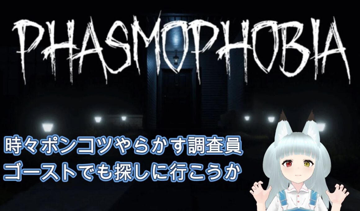 【Phasmophobia】子狐調査員のゴースト調査 part114