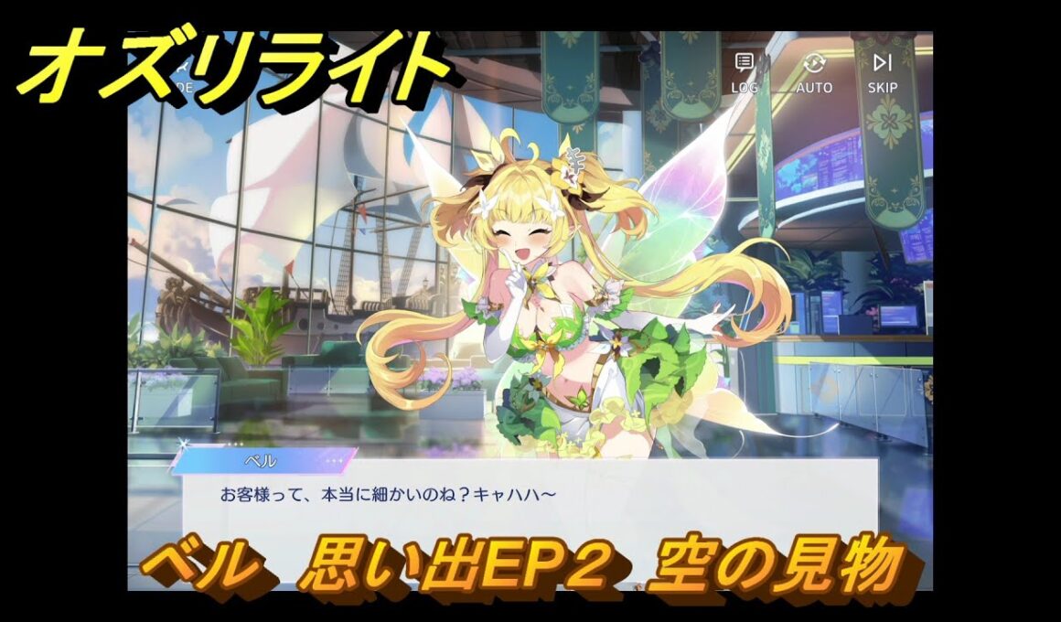 オズリライト　ベル　思い出EP２　空の見物　＃２２７　【OZ Re:write】