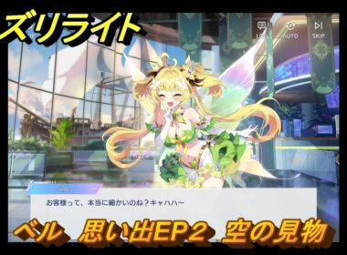 オズリライト　ベル　思い出EP２　空の見物　＃２２７　【OZ Re:write】