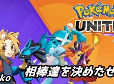 【#Pokémon UNITE/参加型】相棒Pokémon達と行くランクマッチ マスターランク1240～ 【ランクマッチ/カスタムマッチ 概要欄必読】