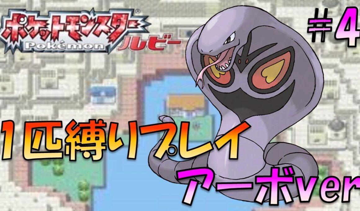 【ポケモンルビー/サファイア】ホウエンのトレーナーにも初代ポケモンの強さをわからせてやった。ポケモン1匹縛りプレイ!! アーボきみに決めた！part 4【ゲーム実況】【縛りプレイ】