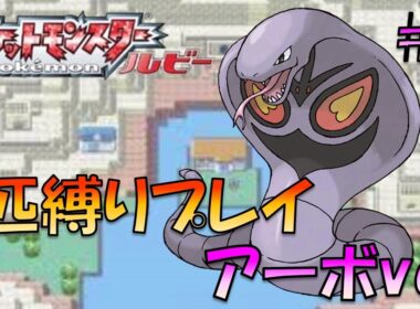 【ポケモンルビー/サファイア】ホウエンのトレーナーにも初代ポケモンの強さをわからせてやった。ポケモン1匹縛りプレイ!! アーボきみに決めた！part 4【ゲーム実況】【縛りプレイ】