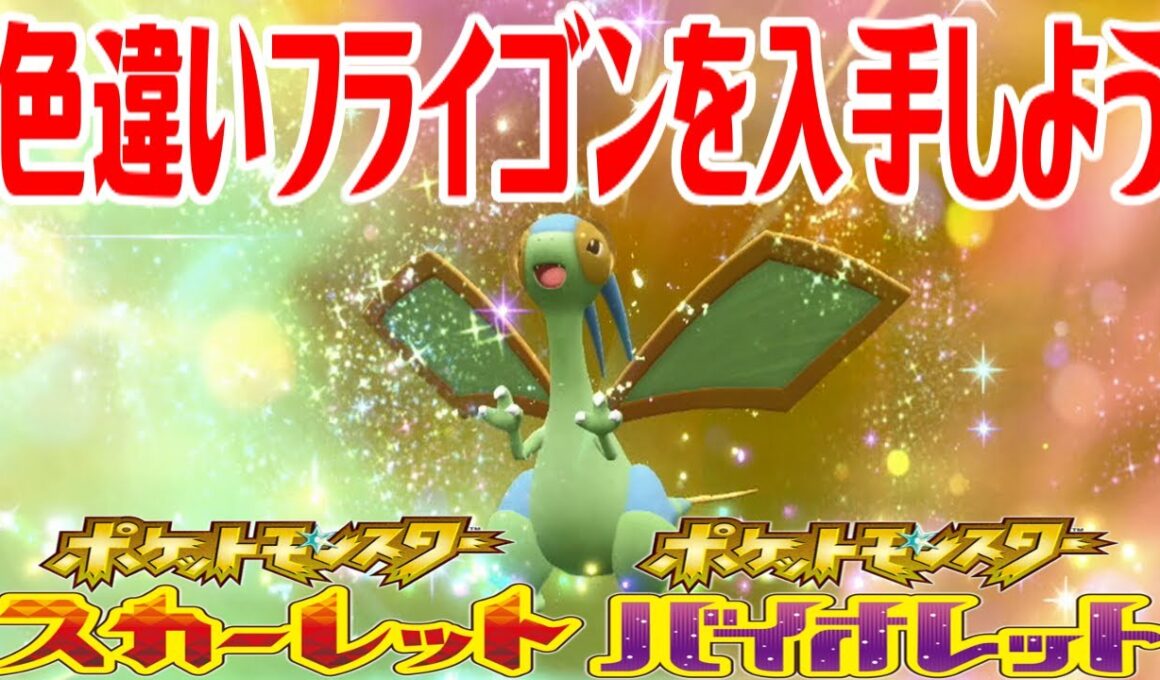 【ポケモンSV】色違いフライゴンを入手しよう 進化入手【ポケットモンスター スカーレット・バイオレット ゼロの秘宝 藍の円盤】Pocket Monsters