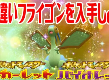 【ポケモンSV】色違いフライゴンを入手しよう 進化入手【ポケットモンスター スカーレット・バイオレット ゼロの秘宝 藍の円盤】Pocket Monsters