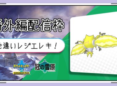 ブイズ縛りの旅！～番外編～　レジエレキ色違い狙ってみる！　#3 -13【ポケモン剣盾】