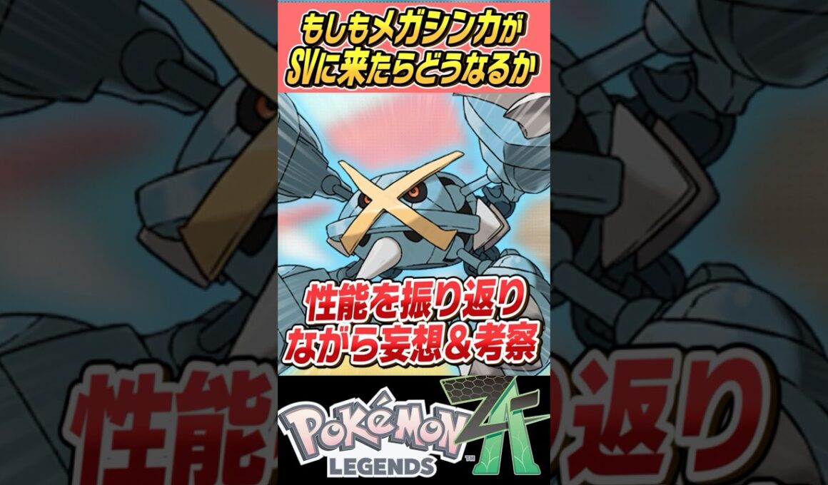 【過去の栄光？】もしもメガシンカがSVで使えたらどうなるの～？？メガメタグロス編【ゆっくり解説】