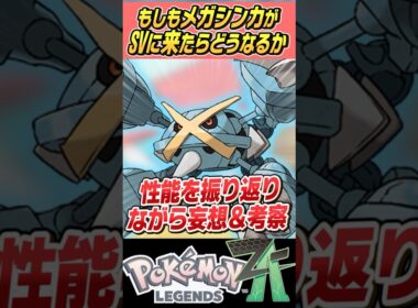 【過去の栄光？】もしもメガシンカがSVで使えたらどうなるの～？？メガメタグロス編【ゆっくり解説】
