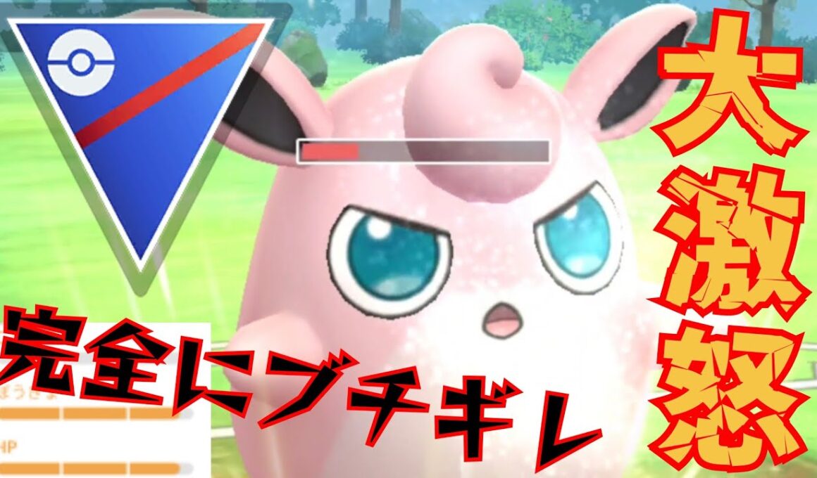 【閲覧注意】怒りのプクリン使ったら更にブチ切れ！！無限に愚痴っててごめんwww【GBL】【スーパーリーグ】