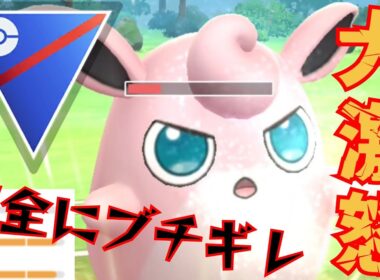 【閲覧注意】怒りのプクリン使ったら更にブチ切れ！！無限に愚痴っててごめんwww【GBL】【スーパーリーグ】