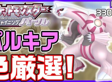 【ポケモンBDSP】空間神「パルキア」の色違いをガッツリと厳選していく‼️緊急独占生放送⚠️ (4001匹～)【色パルキア/ポケモンSV/レギュJ】