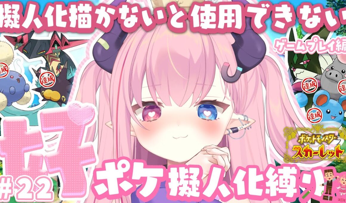 LIVE🩷￤擬人化描かないと使用できない『ポケットモンスタースカーレット』#22【 #ポケモンSV 】