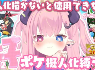 LIVE🩷￤擬人化描かないと使用できない『ポケットモンスタースカーレット』#22【 #ポケモンSV 】