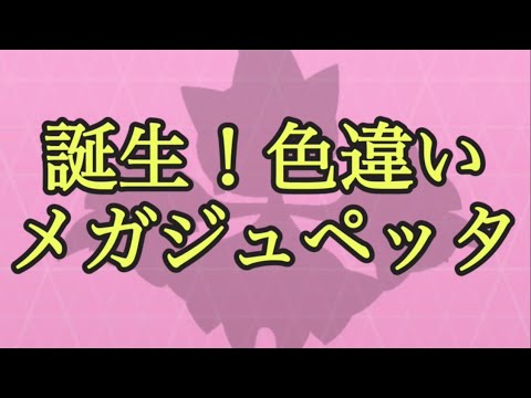【ポケモンGO】誕生！色違いメガジュペッタ #shorts