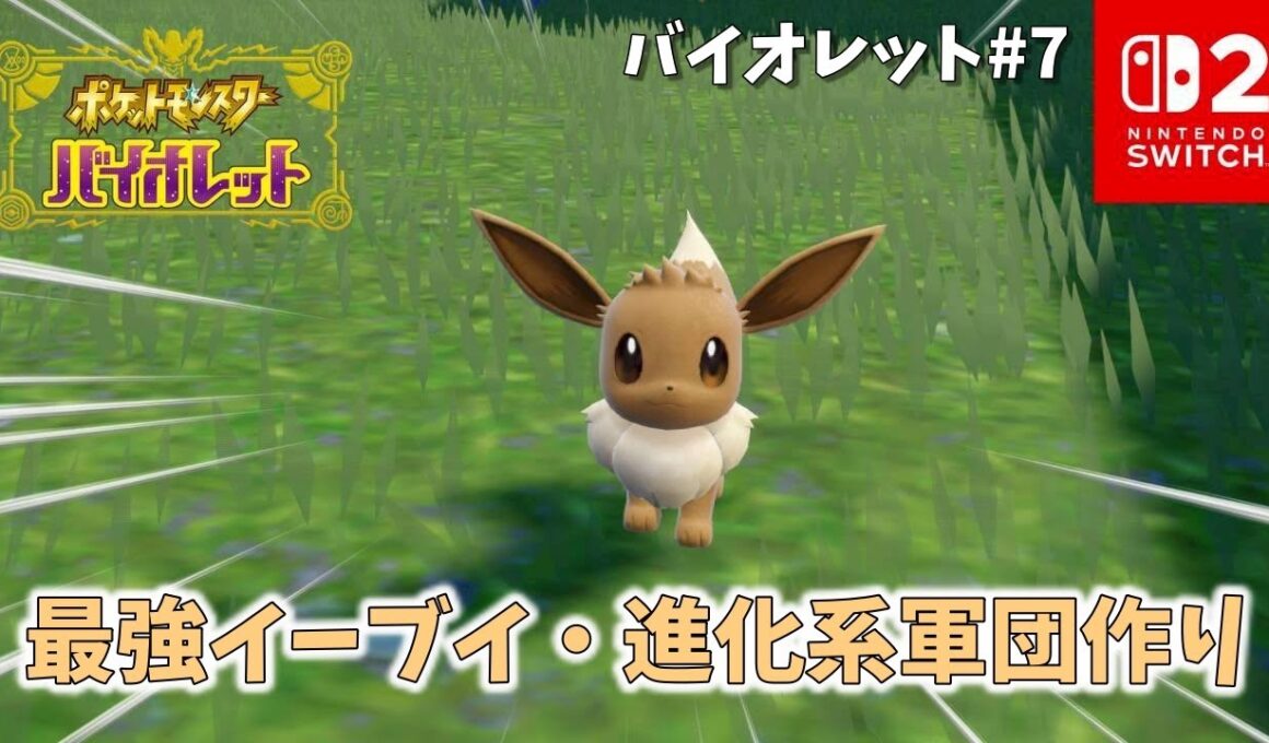 【ポケモンSV】最強イーブイ：進化系軍団作り‼ バイオレット版#7