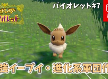 【ポケモンSV】最強イーブイ：進化系軍団作り‼ バイオレット版#7