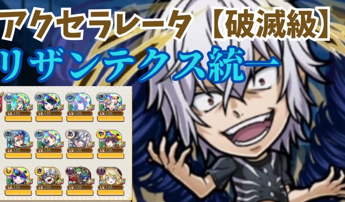 【コトダマン】アクセラレータ【破滅級】をリザンテクス統一で攻略するッ！(リザンテクスde自由気ままに攻略シリーズ#24)