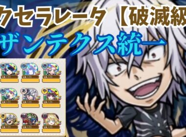 【コトダマン】アクセラレータ【破滅級】をリザンテクス統一で攻略するッ！(リザンテクスde自由気ままに攻略シリーズ#24)