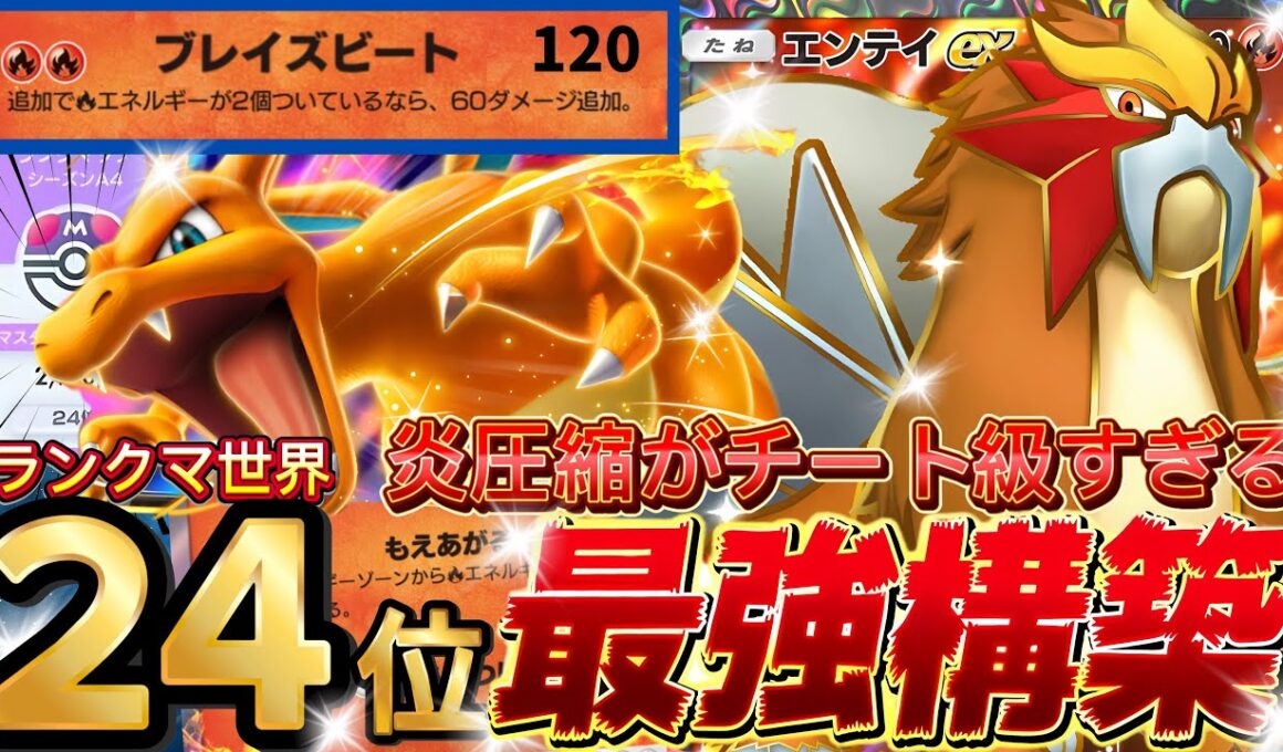 【ポケポケ】ダブルエースで勝利！『エンテイex・リザードン』デッキレシピ徹底解説！環境最強デッキ級に強い！マスターボールランク到達におすすめ【pokemontcgpocket/ランクマ/ポケカ】