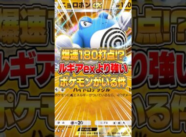 新パックのニョロボンexがマジで強すぎる件ｗｗｗ #ポケポケ #ポケモン