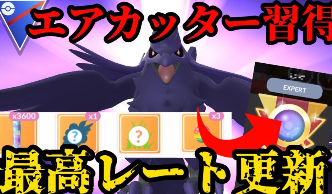 コミュデイ技エアカッター型アーマーガア、果たして強いのか！？【ポケモンGO】