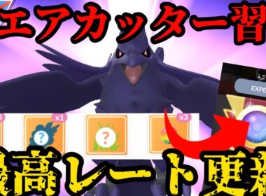 コミュデイ技エアカッター型アーマーガア、果たして強いのか！？【ポケモンGO】