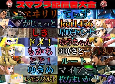 【#スマブラ】  今宵は配信者大会！　　リヒターの即死で他配信者を怖がらせましょう！