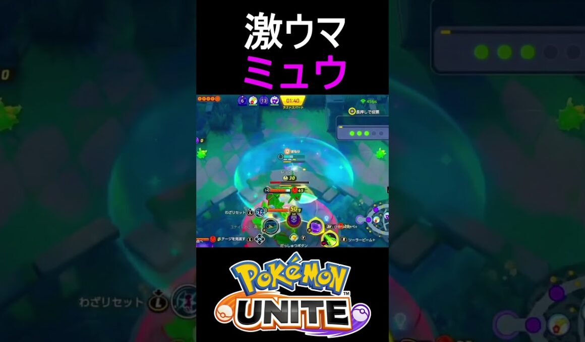 ミュウで爆キャリーしてみたｗｗ【ポケモンユナイト】#shorts