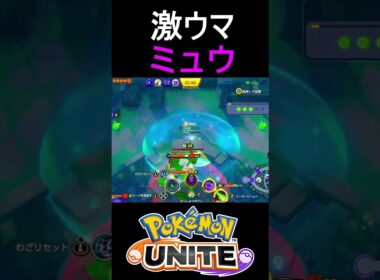 ミュウで爆キャリーしてみたｗｗ【ポケモンユナイト】#shorts