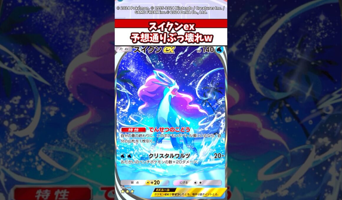 スイクンexまじでぶっ壊れwこれでゲッコウガが無双なんよ #ポケモンza #ポケモン #ポケカ #ポケポケ