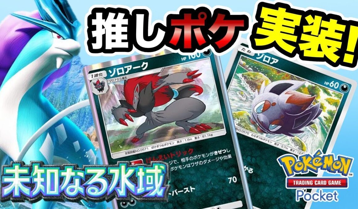 【ポケポケ】遂に来た！ポケポケ新パックで最推しポケのゾロアークをGETしたい！！