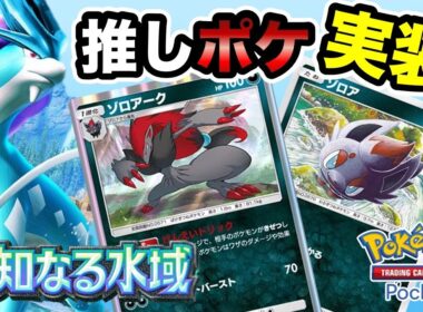 【ポケポケ】遂に来た！ポケポケ新パックで最推しポケのゾロアークをGETしたい！！
