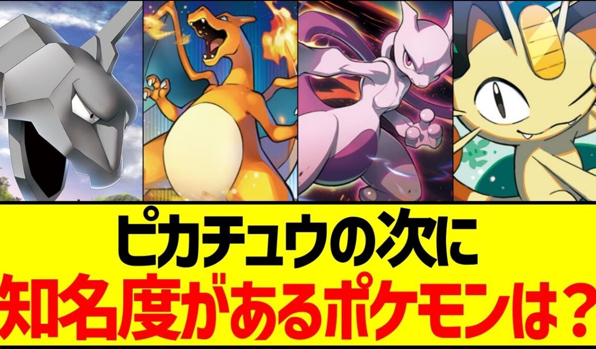 ピカチュウの次に知名度があるポケモンといったら？