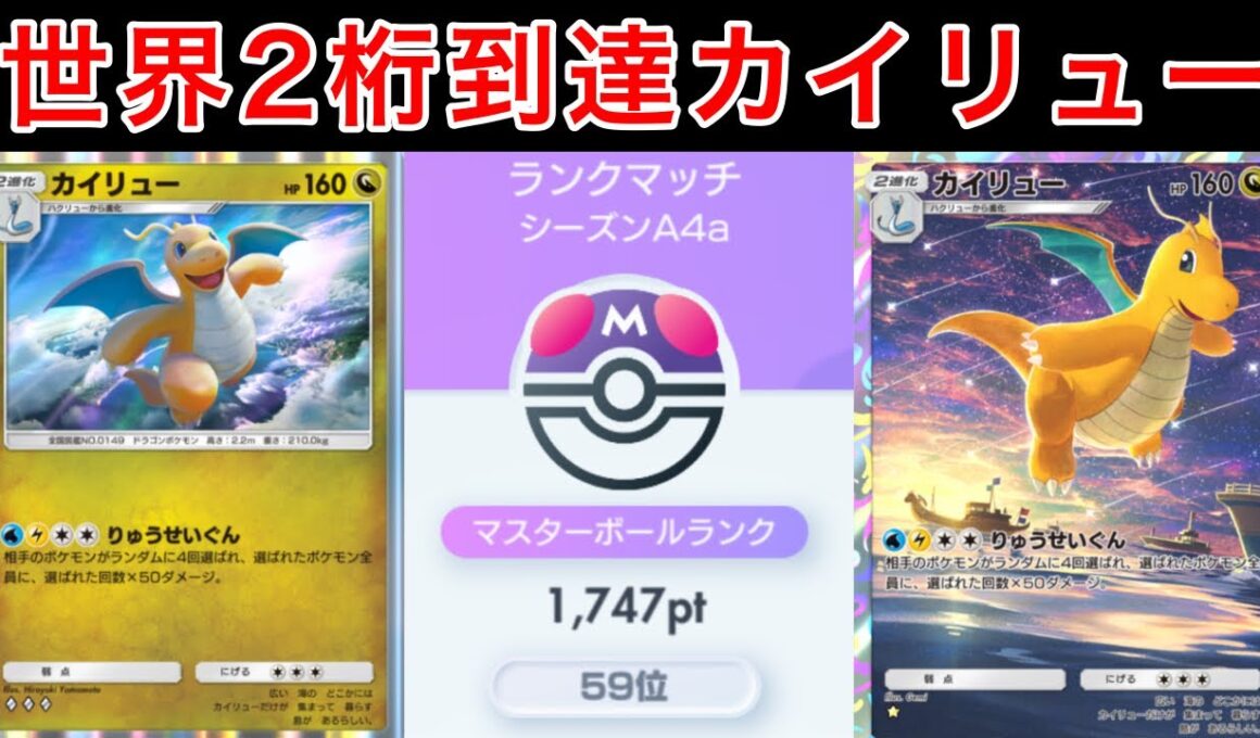 【ポケポケ】珍しいカイリューデッキでランクを盛ったのでデッキ紹介します　Pokémon Trading Card Game Pocket