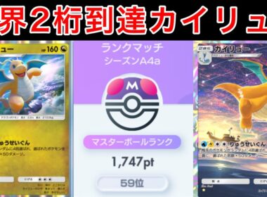 【ポケポケ】珍しいカイリューデッキでランクを盛ったのでデッキ紹介します　Pokémon Trading Card Game Pocket