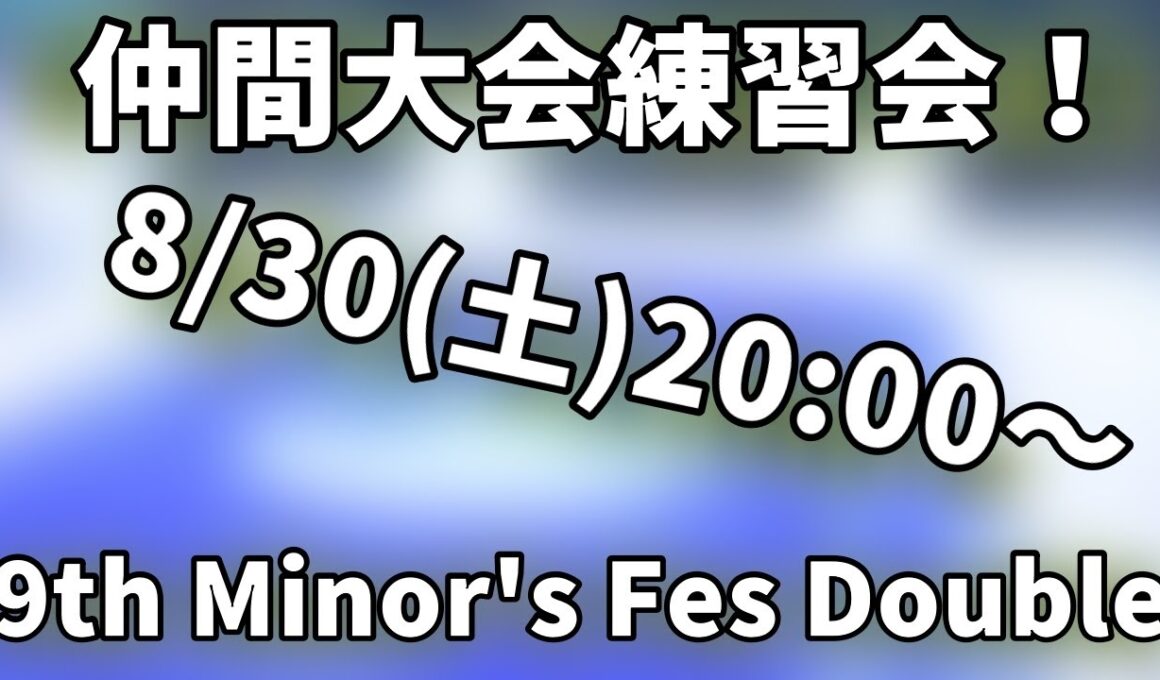 【ポケモンSV】9th Minor's Fes Double　練習会【仲間大会】