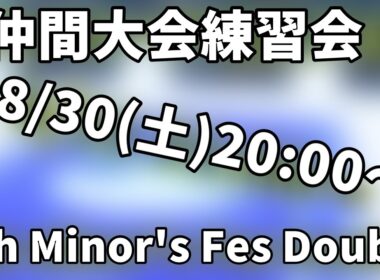 【ポケモンSV】9th Minor's Fes Double　練習会【仲間大会】