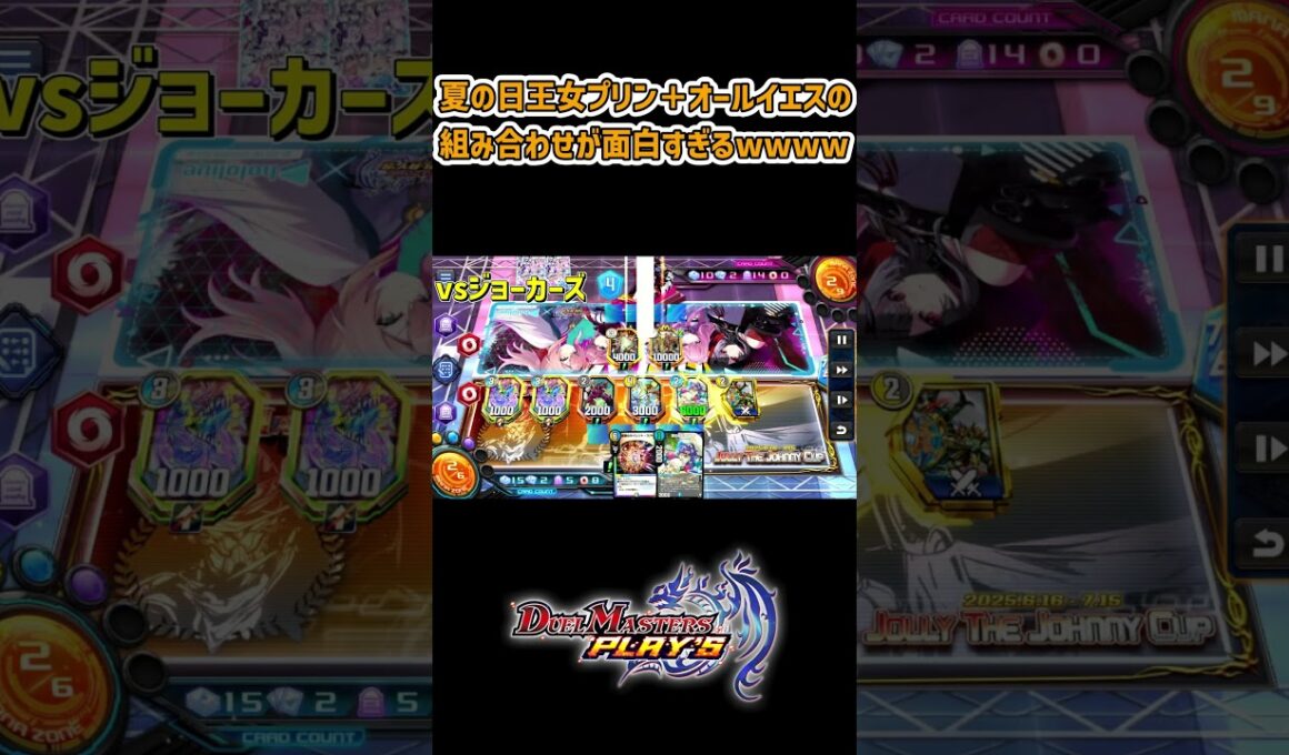 夏の日王女プリン＋オールイエスの組み合わせが面白すぎるwwww #デュエプレ #デュエルマスターズ #ピロデュエプレ動画