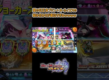 夏の日王女プリン＋オールイエスの組み合わせが面白すぎるwwww #デュエプレ #デュエルマスターズ #ピロデュエプレ動画