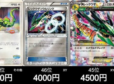 【ポケカ】最新レックウザ買取ランキング！【8月24日時点】#ポケモンカード #ポケモン